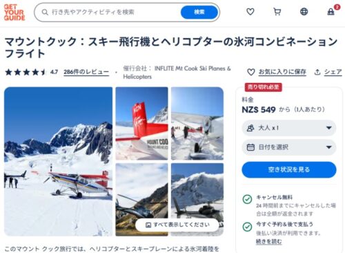 Get Your Guide を利用してマウントクック・スキープレイン＆ヘリコプター氷河着陸遊覧飛行を日本語オンライン予約