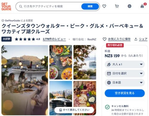 Get Your Guide でクイーンズタウンのウォルターピーク牧場のグルメBBQとファームショーのツアーをオンライン予約