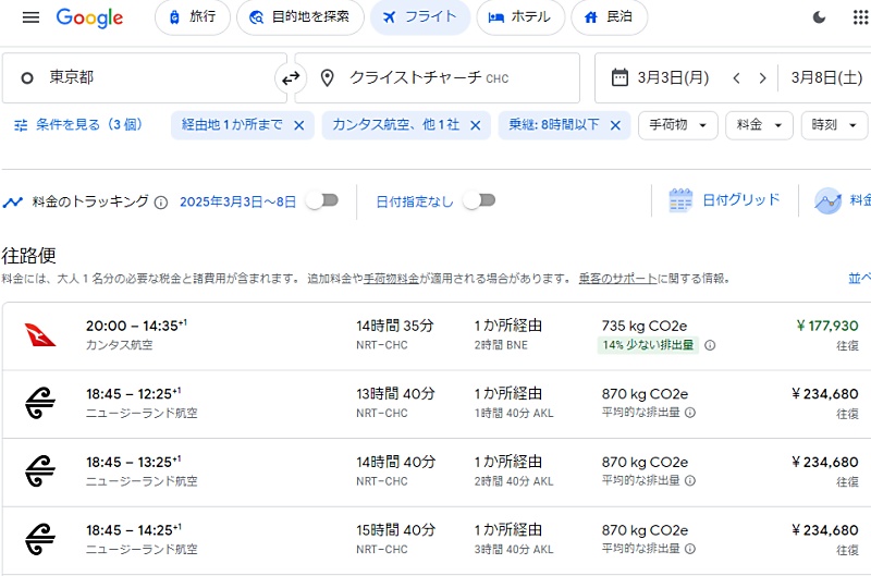 グーグルフライトで東京からクライストチャ－チ往復航空券検索