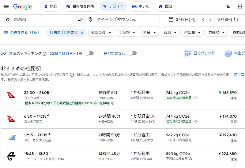 グーグルフライトで東京発クイーンズタウン往復フライト料金を比較