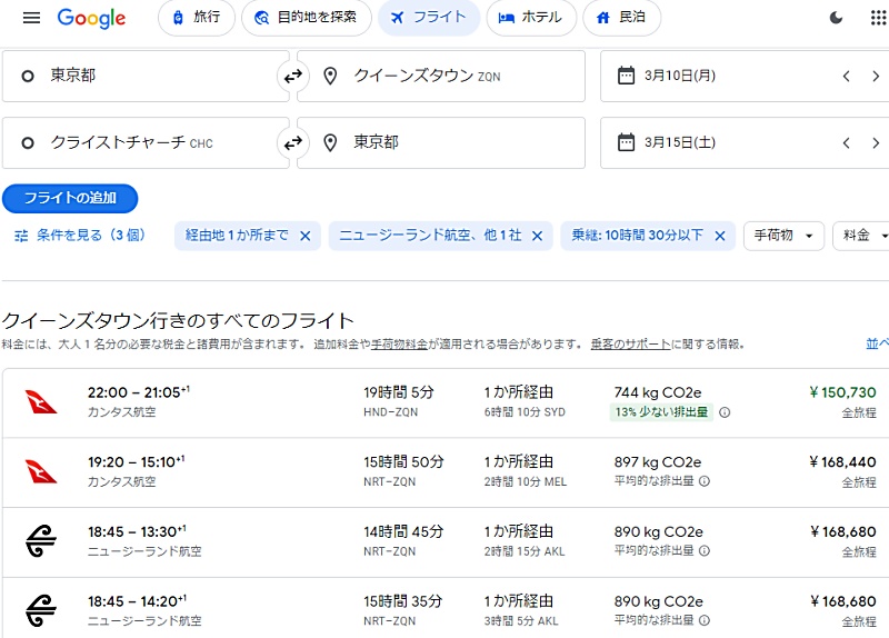 グーグルフライトで東京発クイーンズタウン行、復路クライストチャーチ発東京行きの複数都市検索結果