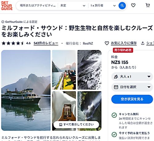Get Your Guide 利用でRealNZ社のミルフォードサウンド遊覧クルーズをオンライン予約