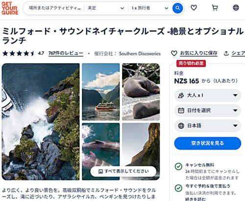Get Your Guide 利用でSouthern Discovery社のミルフォードサウンド遊覧クルーズをオンライン予約