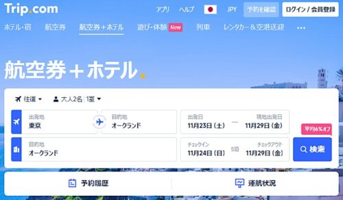 Trip.comでオークランド行航空券+オークランドのホテルを検索