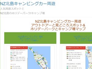 NZキャンパーホリデーNZ北島モデルコース