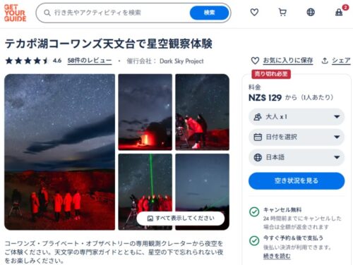 Get Your Guide でDark Sky Project のクレーター・エクスペリエンス・日本語ガイド付きの星空ツアーをチェックしてみる