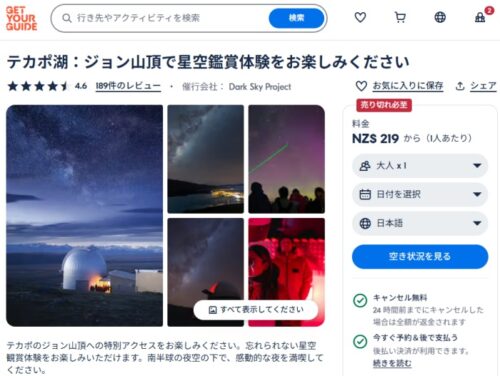 テカポのマウントジョンサミット・日本語ガイド付きの星空ツアーをGet Your Guide で予約可能日チェックとオンライン予約