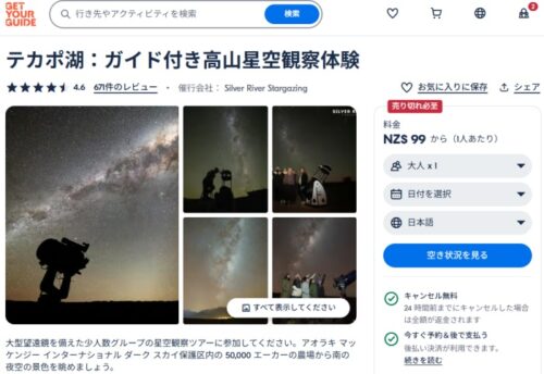 Get Your Guide でSilver River Stargazing の日本語ガイド付きの星空ツアーをチェックしてみる