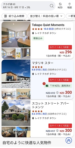 agoda.com でテカポの一軒家/アパート絞り込み検索した結果