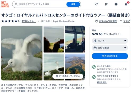 Get Your Guide でオタゴ半島のロイヤルアルバトロスセンターのガイドツアーをオンライン予約