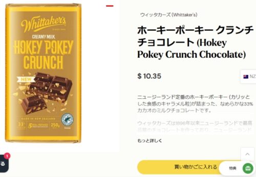 アオテア・オンラインショップ限定ウィッタカーズ・ホーキーポーキー・チョコレート