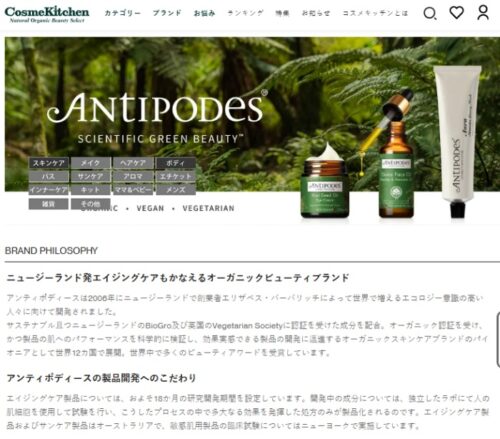 コスメキッチンでのアンティポディースの商品ページ