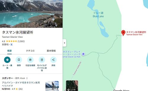 Tasman Glacier View のグーグルマップでの場所と口コミ)をチェック