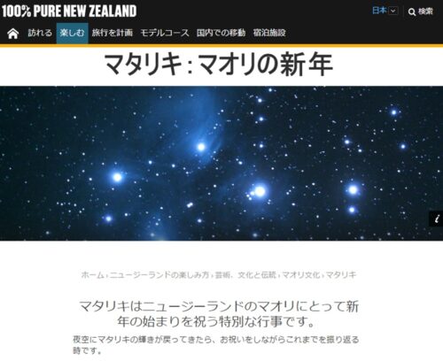 NZ政府観光局日本語のマタリキ解説ページ