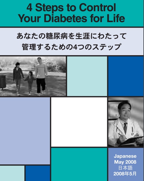 NZヘルスナビゲーター発行糖尿病の管理日本語PDFパンフレット