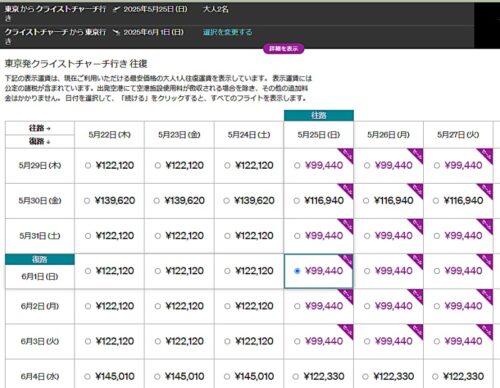 NZ航空のクライストチャーチ往復航空券の検索結果（24年12月2日現在）