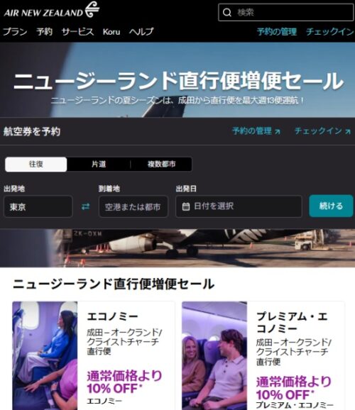 NZ航空のニュージーランド直行便増便セール