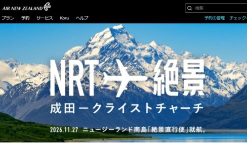 NZ航空成田ークライストチャーチ直行便就航記念セール