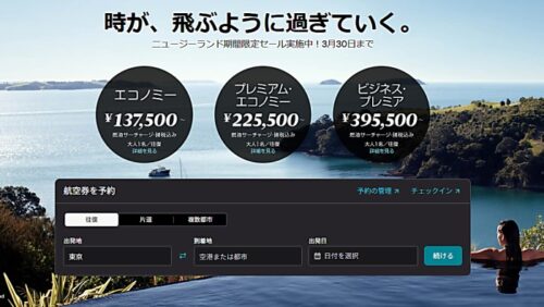 NZ航空の26年3月の期間限定セールページ