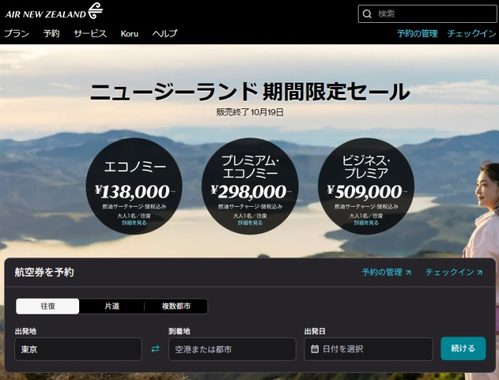 ニュージーランド航空の10月の期間限定セール