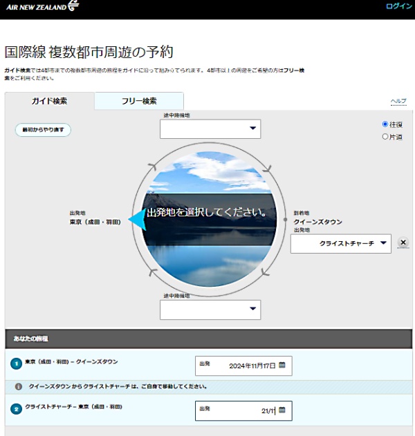 NZ航空の複数都市周遊チケット検索画面