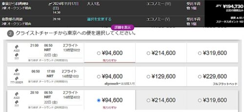 NZ航空の複数都市周遊チケット検索で11月21日（木曜日）クライストチャーチ発成田までの復路検索結果