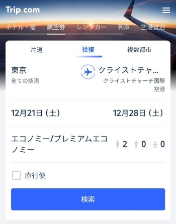 Trip.comで東京からクライストチャーチ空港への格安航空券をチェック