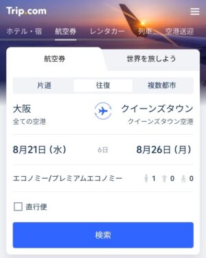 Trip.comで大阪発着クイーンズタウン往復の航空券料金と予約可能日をチェック