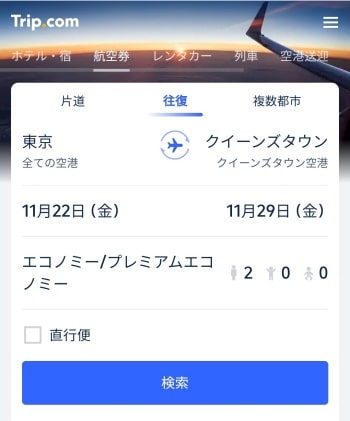 Trip.comで東京からクイーンズタウン空港への格安航空券をチェック