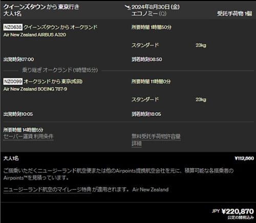 NZ航空のオフィシャル日本語サイトからクイーンズタウン行往復航空券を検索、オンライン予約