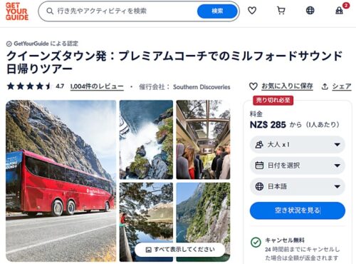 Southern Discovery 社のクイーンズタウン発着日帰りミルフォードサウンド観光バスツアーをGet Your Guide でオンライン予約