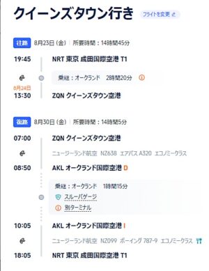 Trip.comで成田発着クイーンズタウン往復の格安航空券を検索、オンライン予約