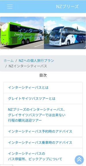 NZブリーズのインターシティーバスページ