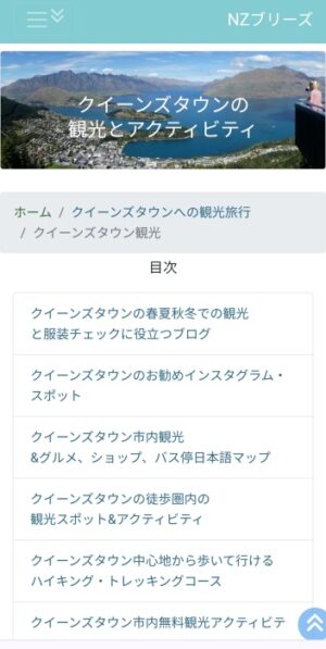 NZブリーズクイーンズタウン観光とアクティビティーページ