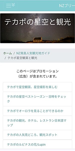 NZブリーズのテカポ星空観賞と観光ページ