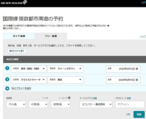 NZ航空のオフィシャル複数都市滞在フライトの検索ページ