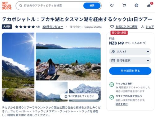 Get Your Guide でTekapo Shuttle / テカポシャトルのアオラキ・マウントクックへのテカポ発着日帰りツアーをチェック