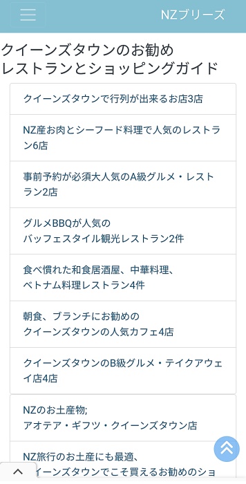 NZブリーズのクイーンズタウンのレストラン・B級グルメ・ショッピング・お土産ガイドページ