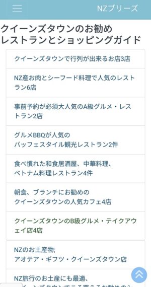 NZブリーズクイーンズタウングルメ＆ショッピングガイドページ