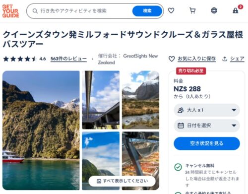Get Your Guide でグレイトサイツのクイーンズタウン発着ミルフォードサウンド日帰りバス＆クルーズツアーをオンライン予約