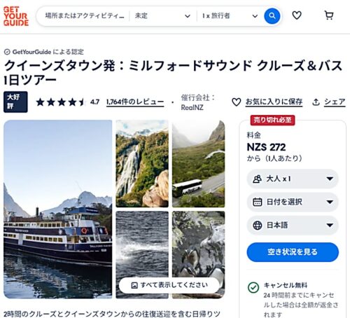 Get Your Guide でリアルNZのクイーンズタウン発着ミルフォードサウンド観光バスツアーをオンライン予約