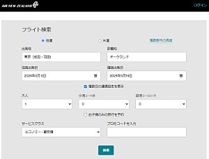 ニュージーランド航空の公式サイトからNZへ、オークランド空港への航空券をオンライン予約