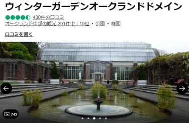 オークランド・ドメイン・ウインターガーデンの口コミ