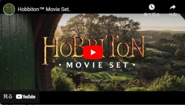ホビット村ツアーのPV