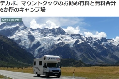 テカポ、マウントクックのお勧め有料と無料合計6か所のキャンプ場ブログ