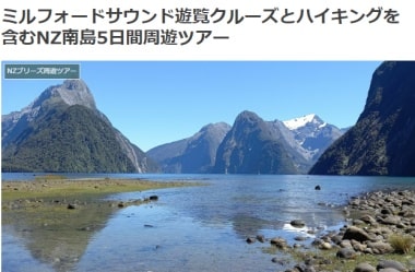クライストチャーチ発テカポ/マウントクック/テアナウ/ミルフォードサウンド/クイーンズタウンへの5日間周遊ツアーの詳細