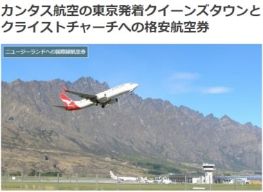 カンタス航空の東京発着クイーンズタウンとクライストチャーチへの格安航空券ブログ