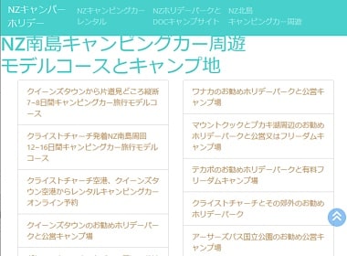 NZ南島キャンピングカー周遊モデルルート/NZキャンパーホリデーページ