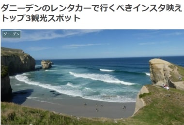 ダニーデンのレンタカーで行くべきインスタ映えトップ3観光スポットブログ