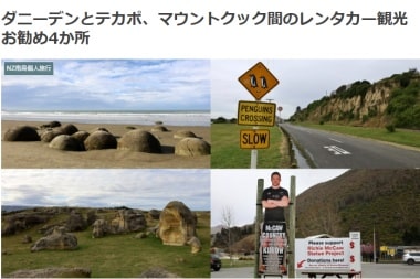 ダニーデンとテカポ、マウントクック間のレンタカー観光お勧め4か所ブログ